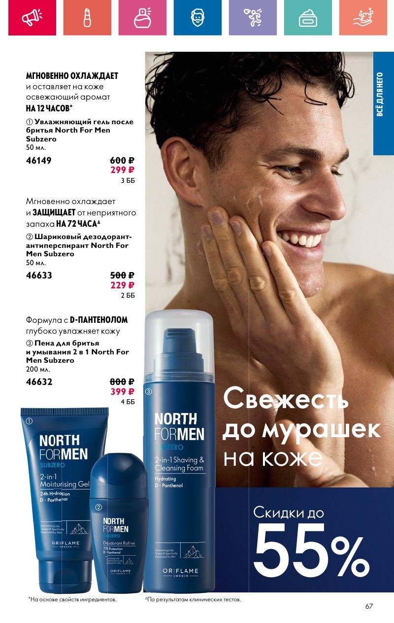 Каталог Орифлейм — Москва страница 67