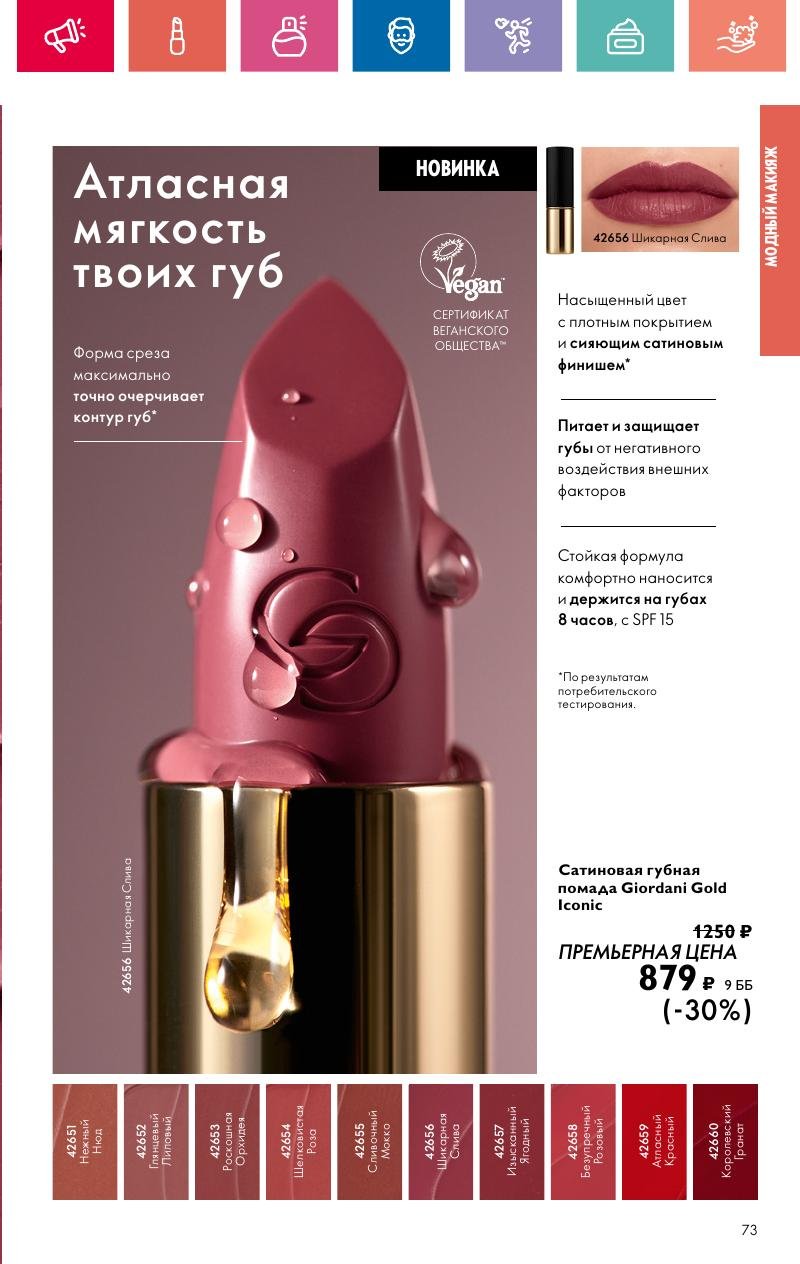 Каталог Орифлейм — Москва страница 73