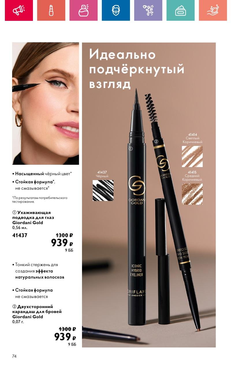 Каталог Орифлейм — Москва страница 74