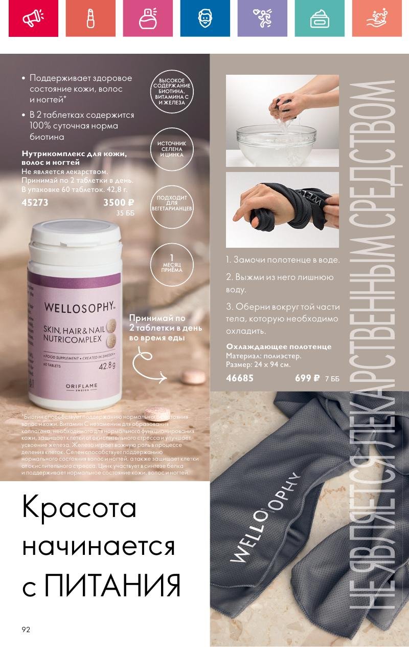 Каталог Орифлейм — Москва страница 92