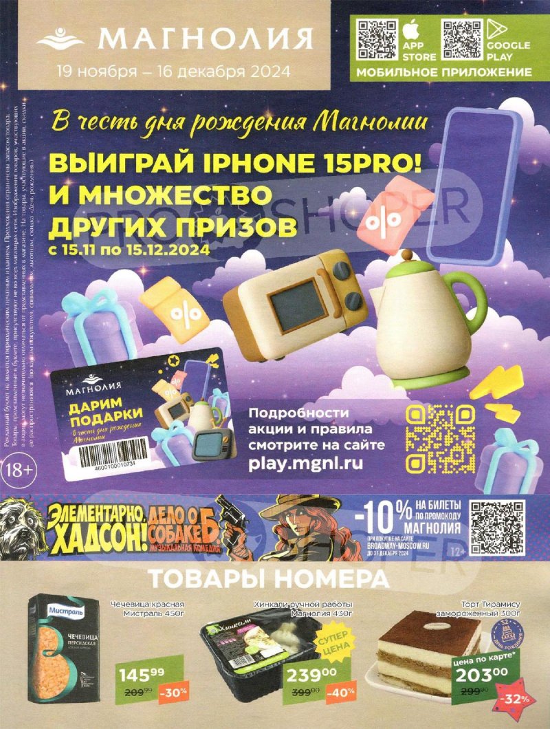 Каталог Магнолия «Сезонный каталог» с 19 ноября по 16 декабря 2024 года страница 1