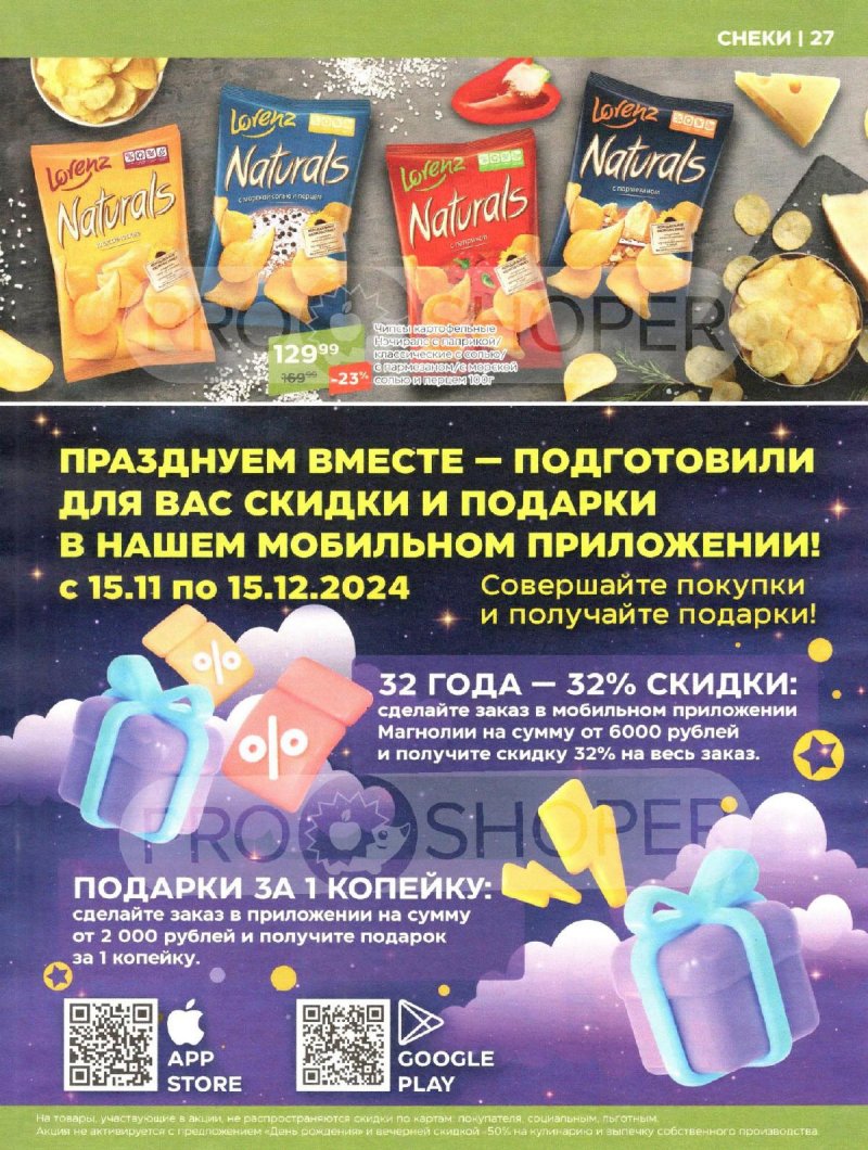 Каталог Магнолия «Сезонный каталог» с 19 ноября по 16 декабря 2024 года страница 27
