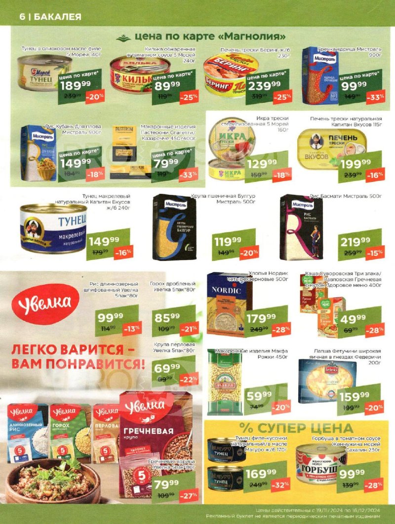 Каталог Магнолия «Сезонный каталог» с 19 ноября по 16 декабря 2024 года страница 6
