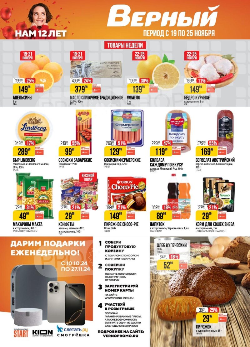 Акции в Верном с 19 ноября 2024 года — Москва страница 1