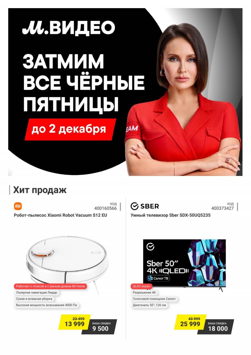 Каталог М.Видео с 19 ноября 2024 года — Москва страница 1