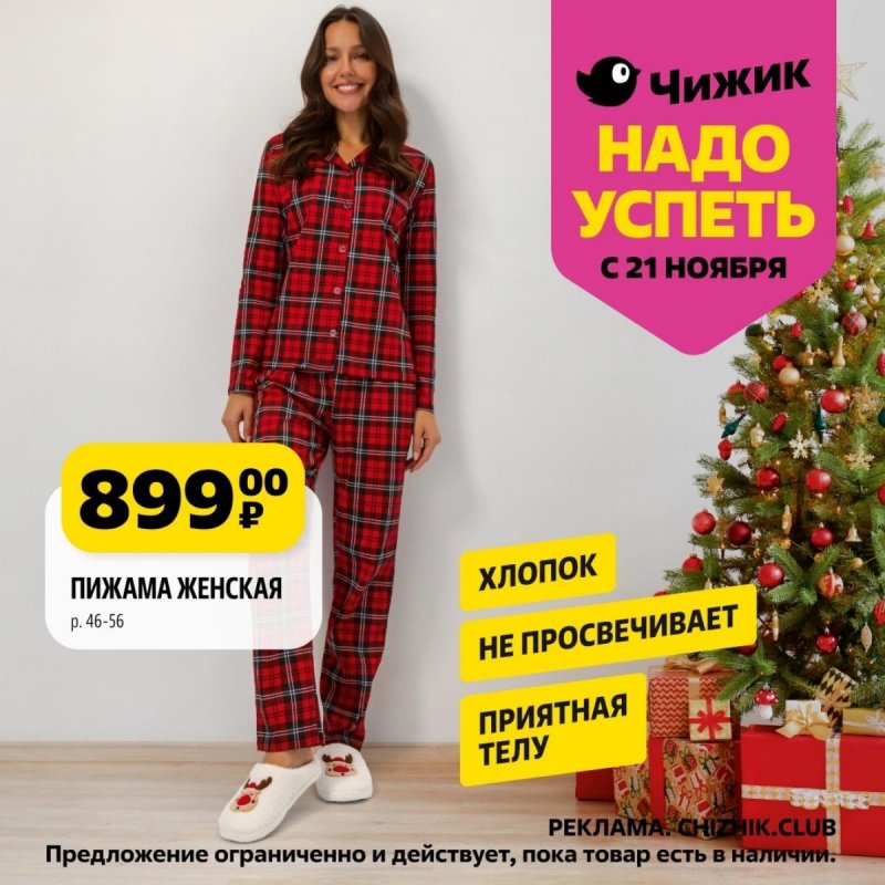 Каталог Чижик «Надо успеть» с 21 по 27 ноября 2024 года страница 2