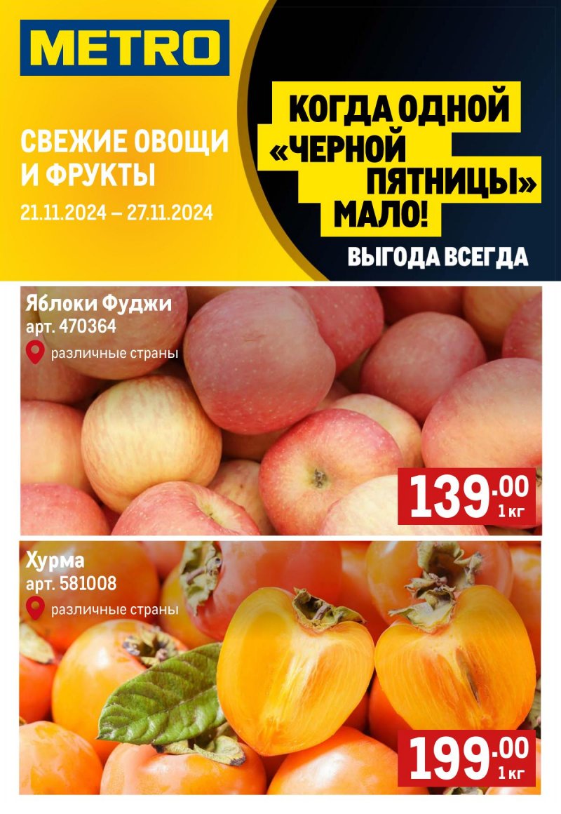 Каталог МЕТРО «Свежие фрукты и овощи» с 21 по 27 ноября 2024 года страница 1