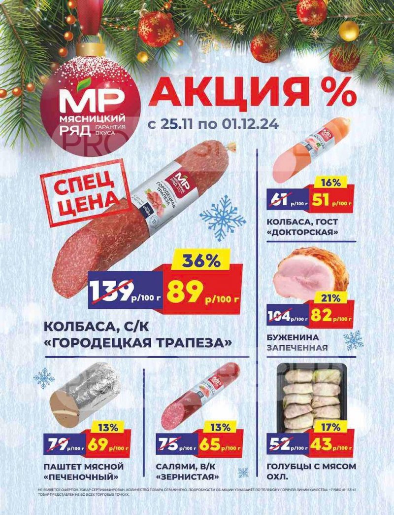Акции в Мясницком ряду с 25 ноября по 1 декабря 2024 года — Москва страница 1