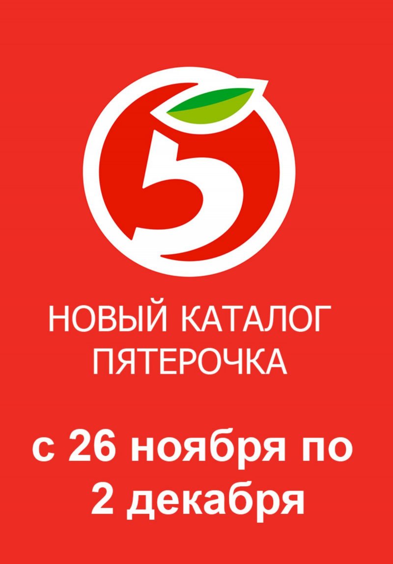 Акции в Пятерочке с 26 ноября по 2 декабря 2024 года — Москва страница 1