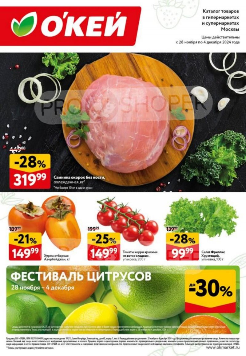 Каталог ОКЕЙ «Свежие новости» с 28 ноября по 4 декабря 2024 года страница 1