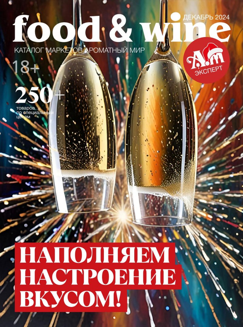 Каталог Ароматный мир с 27 ноября 2024 по 9 января 2025 года страница 1