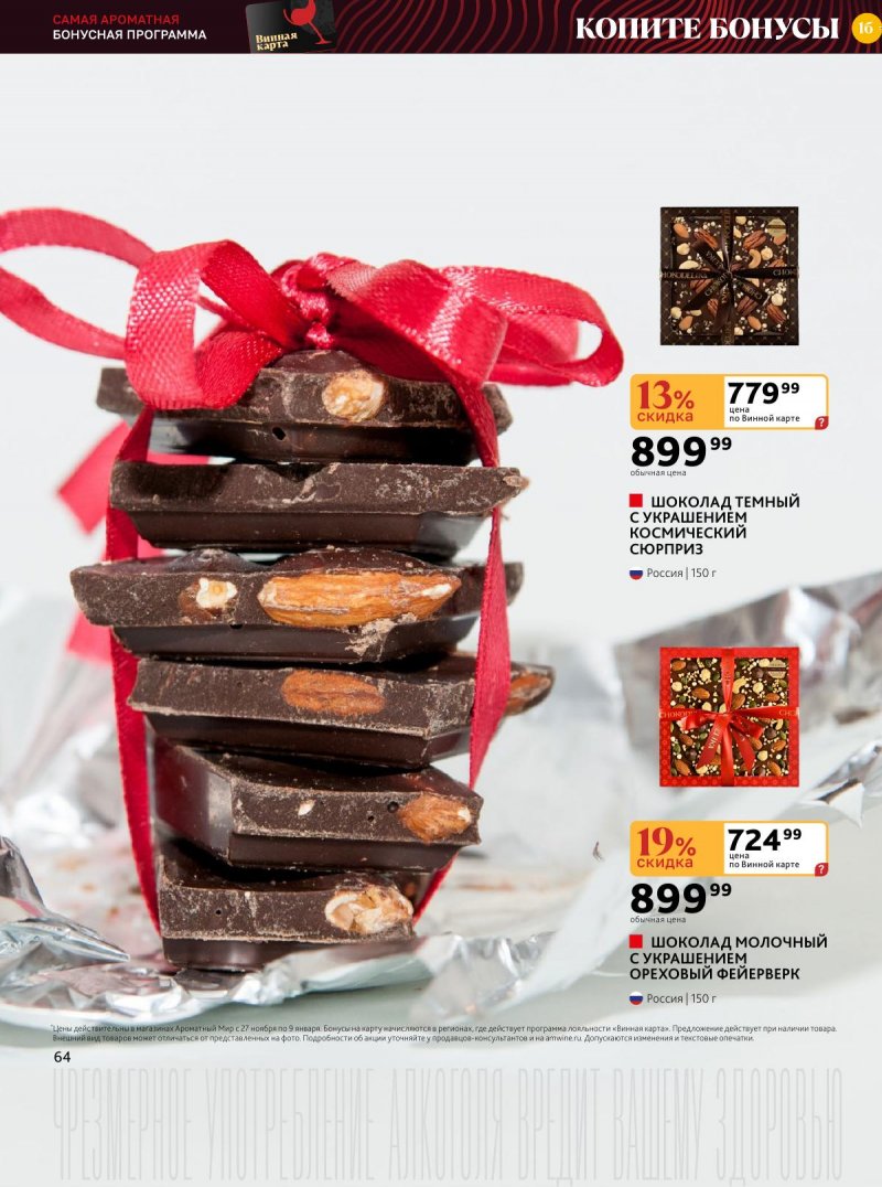 Каталог Ароматный мир с 27 ноября 2024 по 9 января 2025 года страница 64