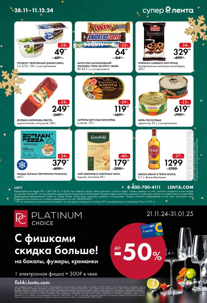 Акции в Лента Супермаркет с 28 ноября по 11 декабря 2024 года страница 16