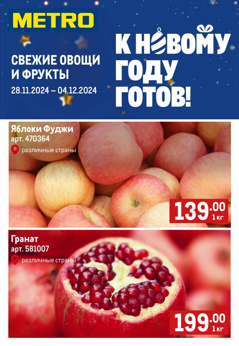 Каталог МЕТРО «Свежие фрукты и овощи» с 28 ноября по 4 декабря 2024 года страница 1