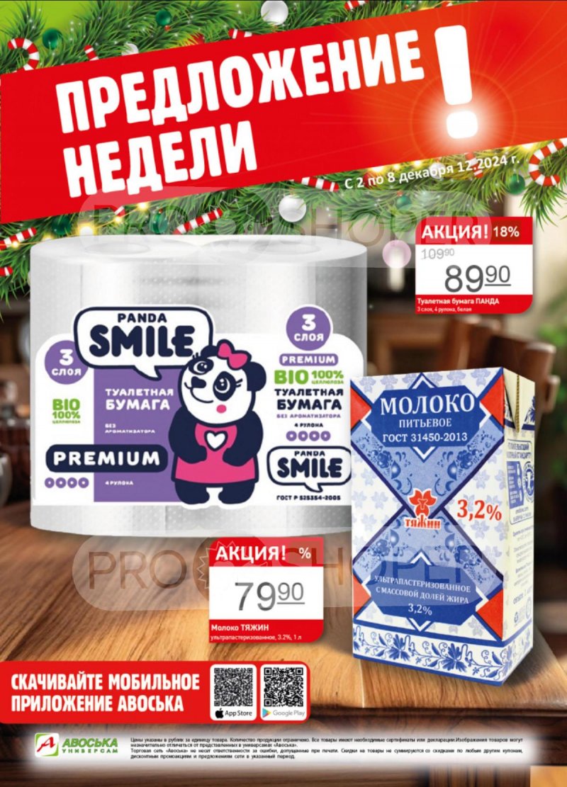 Каталог Авоська «Предложение недели» с 2 по 8 декабря 2024 года страница 1