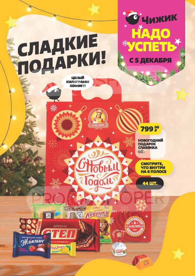 Акции в Чижике с 5 по 11 декабря 2024 года страница 1