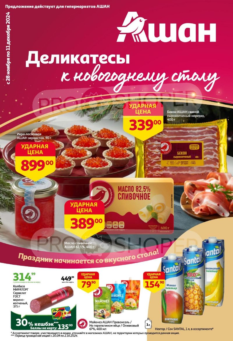 Каталог акций АШАН с 28 ноября по 11 декабря 2024 года страница 1