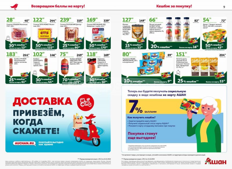 Каталог акций АШАН с 28 ноября по 11 декабря 2024 года страница 5