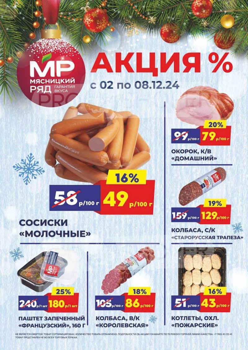 Акции в Мясницком ряду с 2 по 8 декабря 2024 года страница 1
