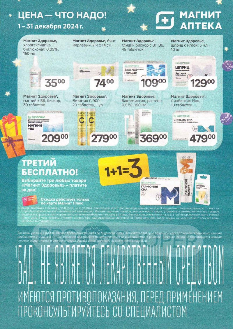 Каталог Магнит Аптека с 1 по 31 декабря 2024 года страница 2