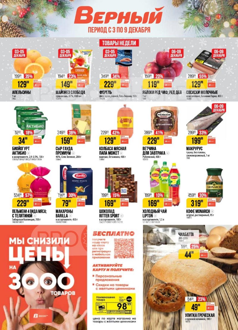 Акции в Верном с 3 декабря по 9 декабря 2024 года — Москва страница 1 Акции в Верном с 3 декабря по 9 декабря 2024 года — Москва страница 1