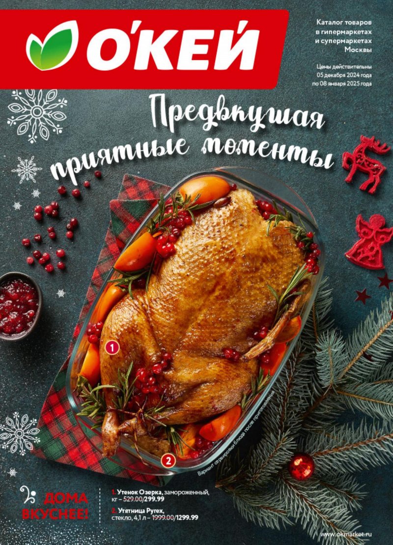 Каталог ОКЕЙ «Предвкушая приятные моменты» с 5 декабря 2024 по 8 января 2025 года страница 1