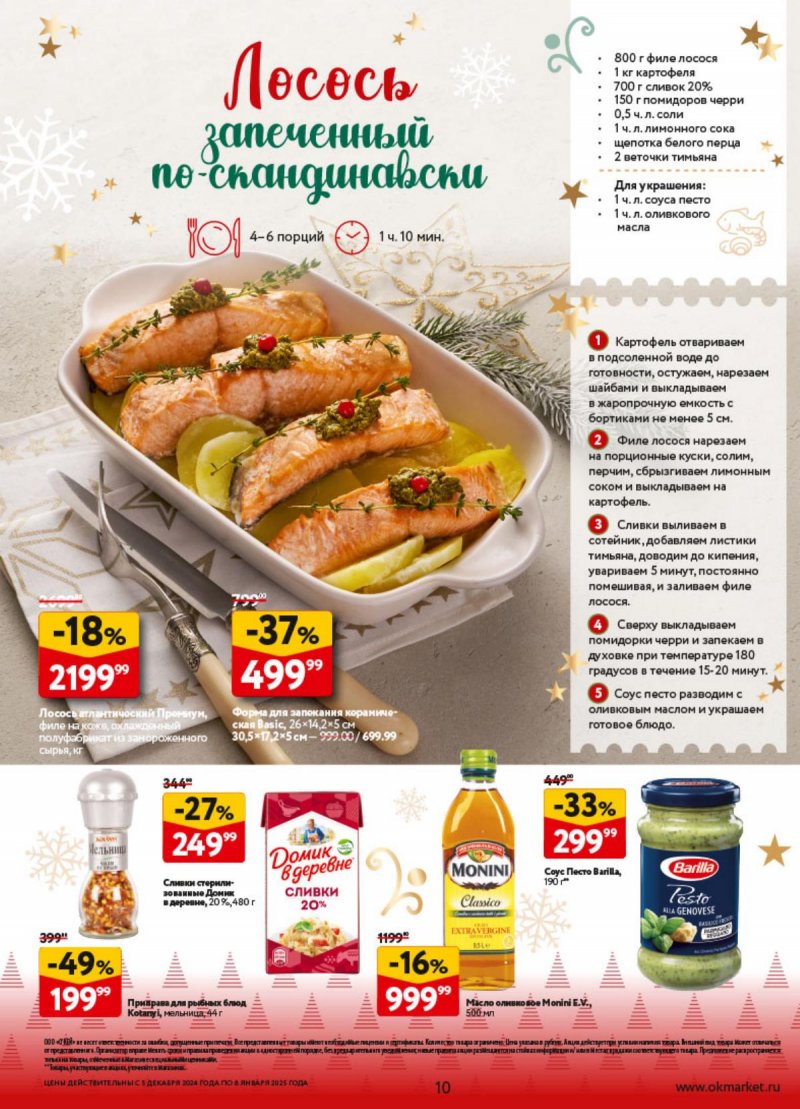 Каталог ОКЕЙ «Предвкушая приятные моменты» с 5 декабря 2024 по 8 января 2025 года страница 10