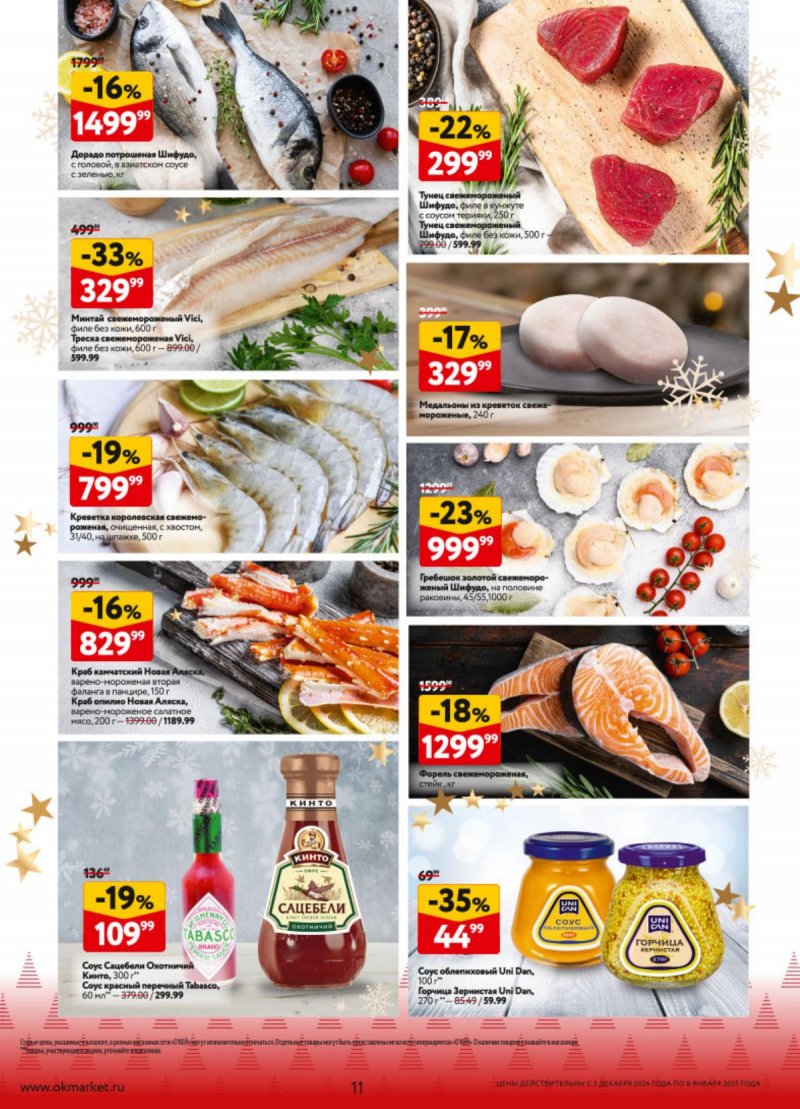 Каталог ОКЕЙ «Предвкушая приятные моменты» с 5 декабря 2024 по 8 января 2025 года страница 11
