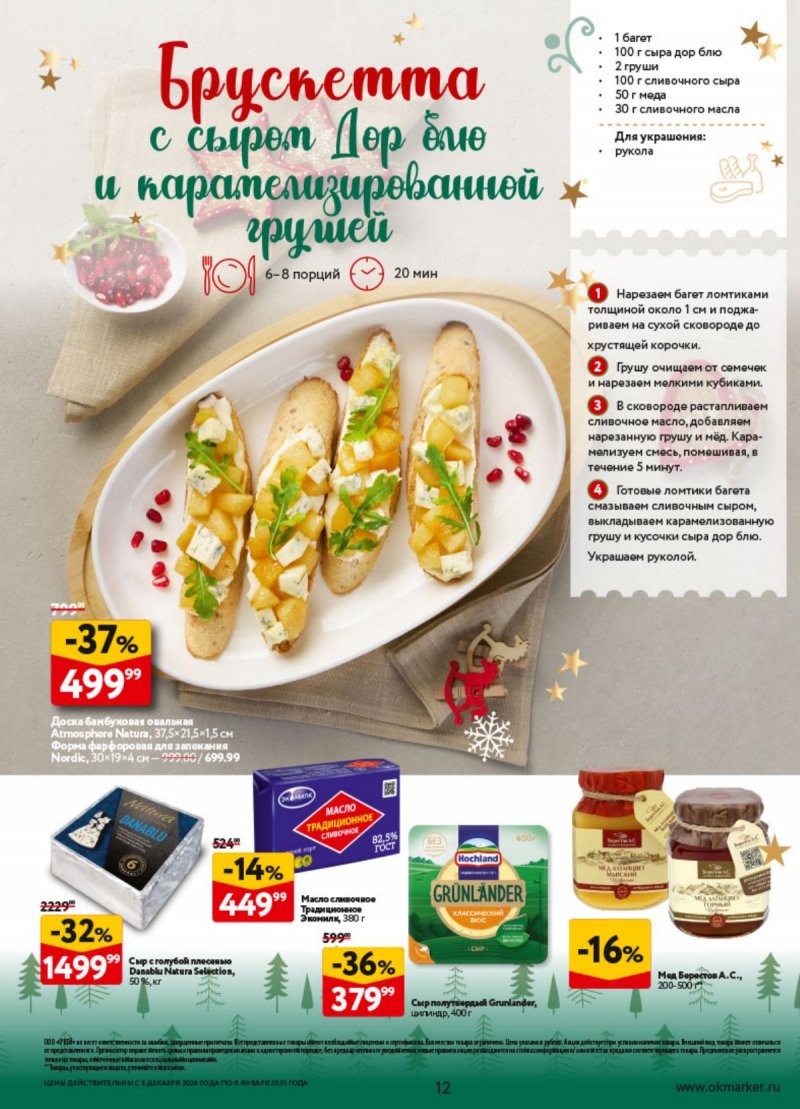 Каталог ОКЕЙ «Предвкушая приятные моменты» с 5 декабря 2024 по 8 января 2025 года страница 12