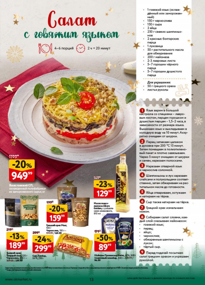 Каталог ОКЕЙ «Предвкушая приятные моменты» с 5 декабря 2024 по 8 января 2025 года страница 13