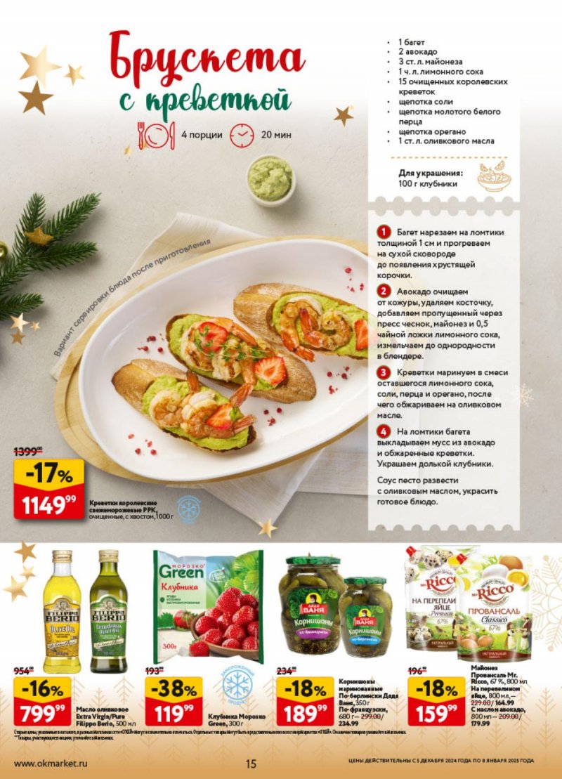 Каталог ОКЕЙ «Предвкушая приятные моменты» с 5 декабря 2024 по 8 января 2025 года страница 15