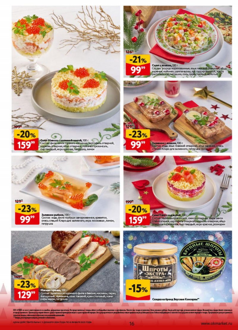 Каталог ОКЕЙ «Предвкушая приятные моменты» с 5 декабря 2024 по 8 января 2025 года страница 16