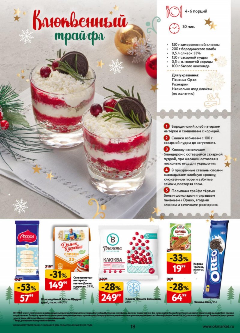 Каталог ОКЕЙ «Предвкушая приятные моменты» с 5 декабря 2024 по 8 января 2025 года страница 18