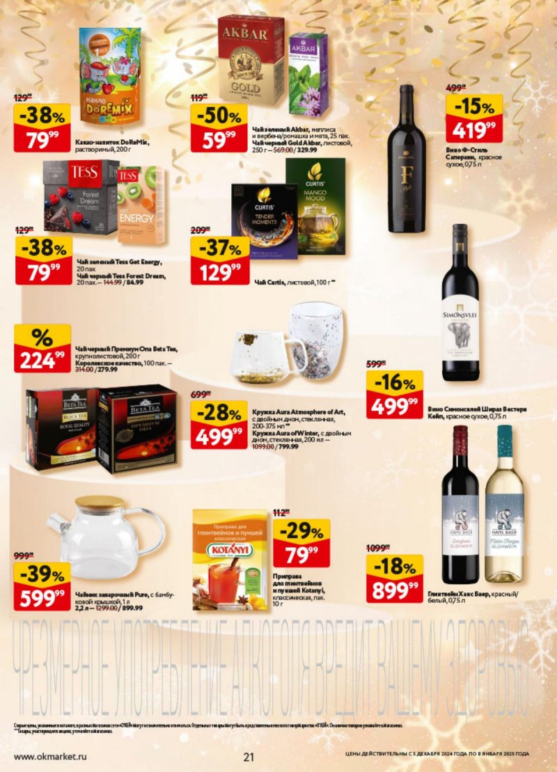 Каталог ОКЕЙ «Предвкушая приятные моменты» с 5 декабря 2024 по 8 января 2025 года страница 21