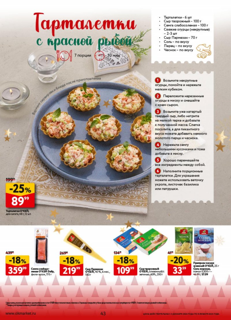 Каталог ОКЕЙ «Предвкушая приятные моменты» с 5 декабря 2024 по 8 января 2025 года страница 43
