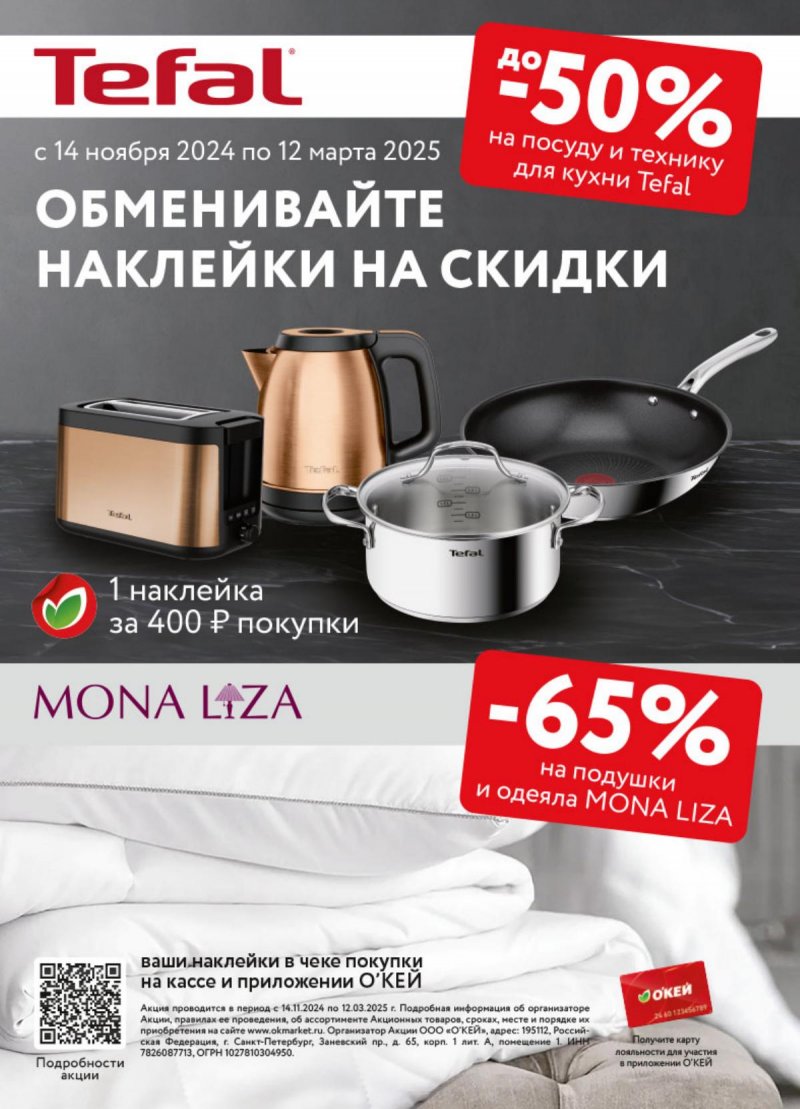 Каталог ОКЕЙ «Предвкушая приятные моменты» с 5 декабря 2024 по 8 января 2025 года страница 46