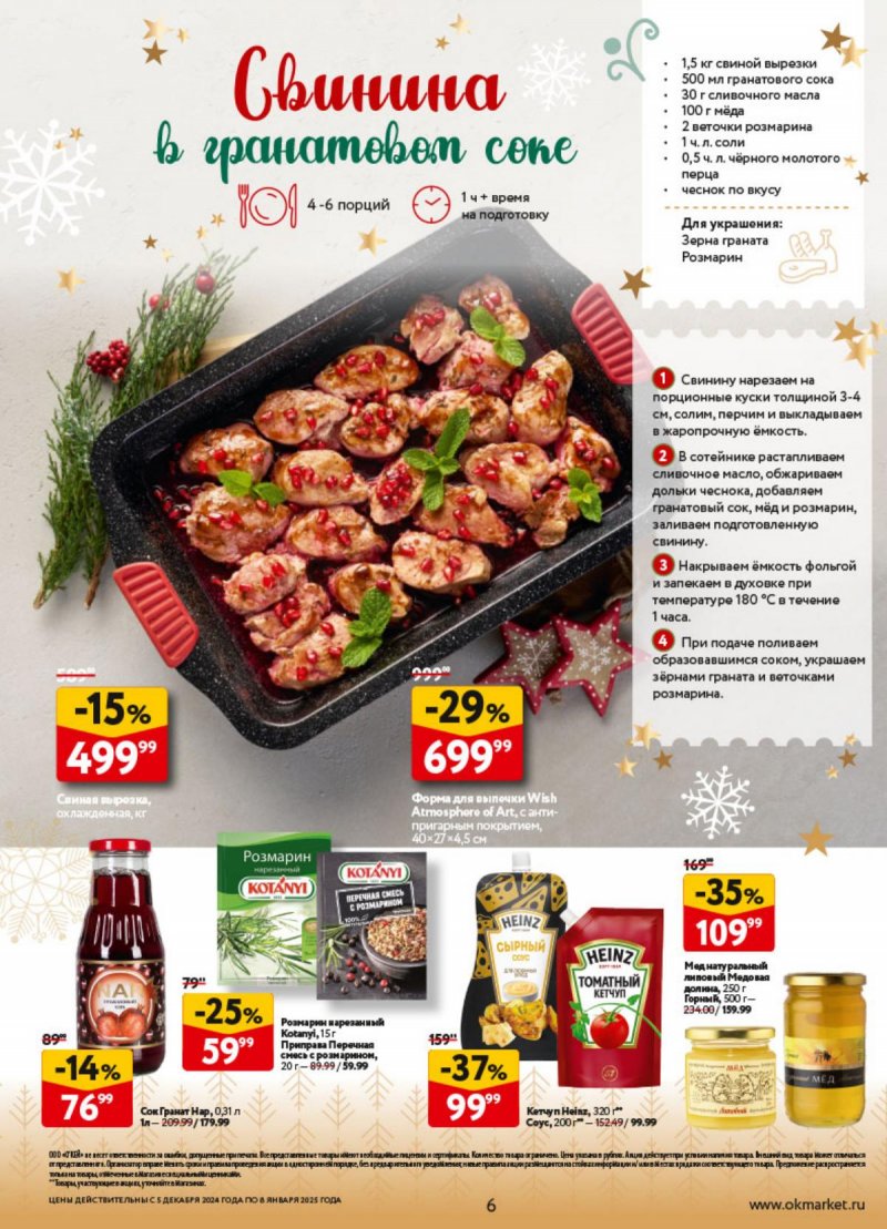 Каталог ОКЕЙ «Предвкушая приятные моменты» с 5 декабря 2024 по 8 января 2025 года страница 6