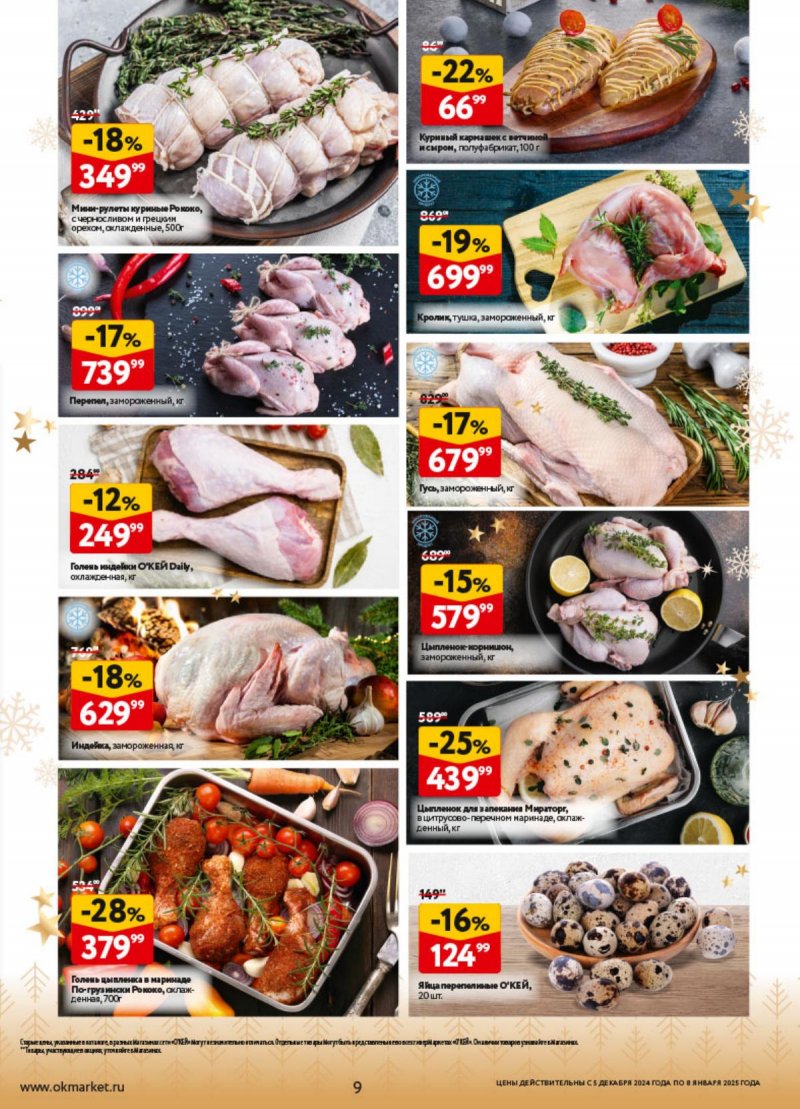 Каталог ОКЕЙ «Предвкушая приятные моменты» с 5 декабря 2024 по 8 января 2025 года страница 9