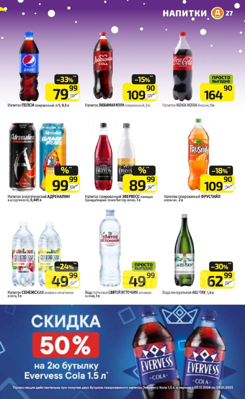 Каталог Дикси «Новогоднее чудо» с 5 декабря 2024 по 8 января 2025 года страница 27