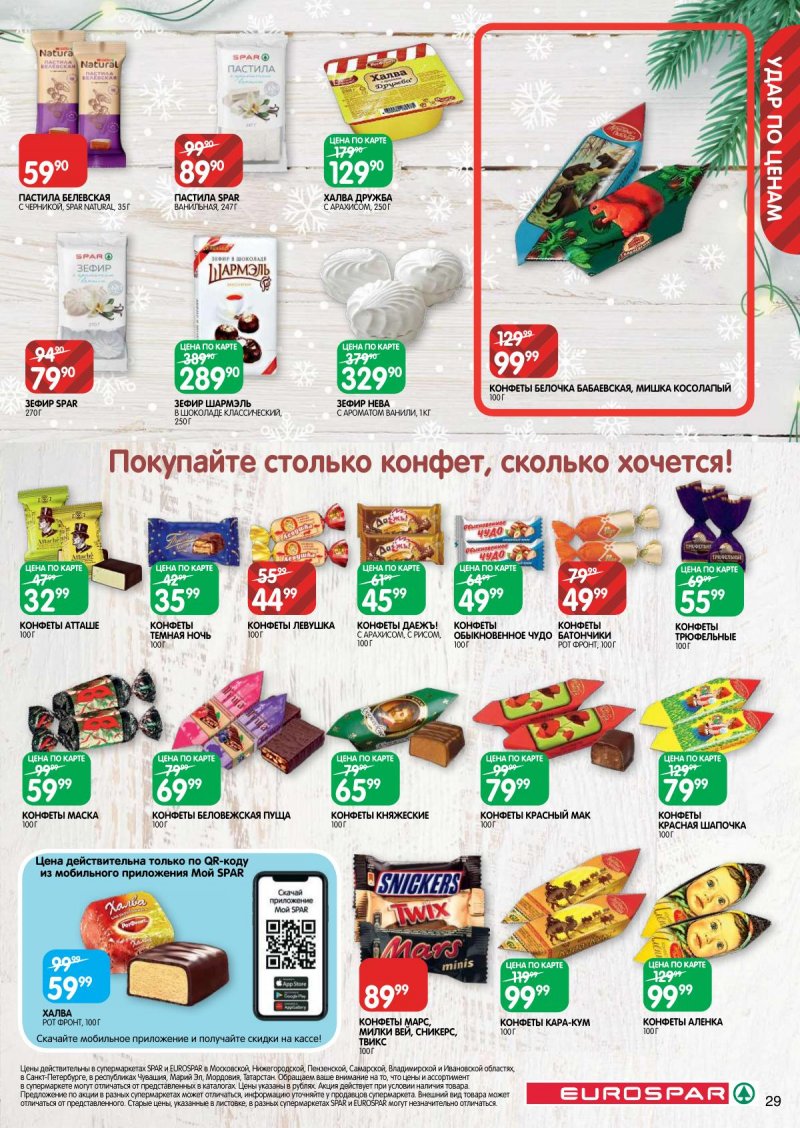 Акции в Евроспаре с 5 декабря по 18 декабря 2024 года — Москва страница 29 Акции в Евроспаре с 5 декабря по 18 декабря 2024 года — Москва страница 29