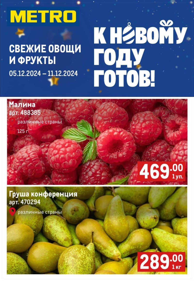 Каталог МЕТРО «Свежие фрукты и овощи» с 5 по 11 декабря 2024 года страница 1