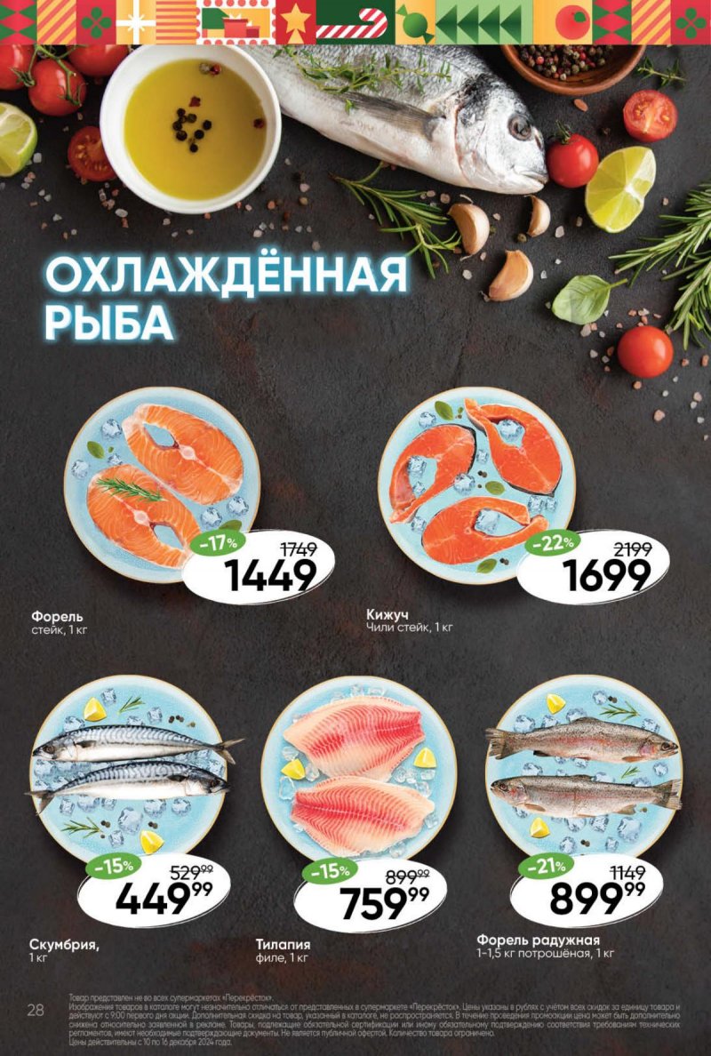Акции в Перекрестке с 10 по 16 декабря 2024 года страница 28