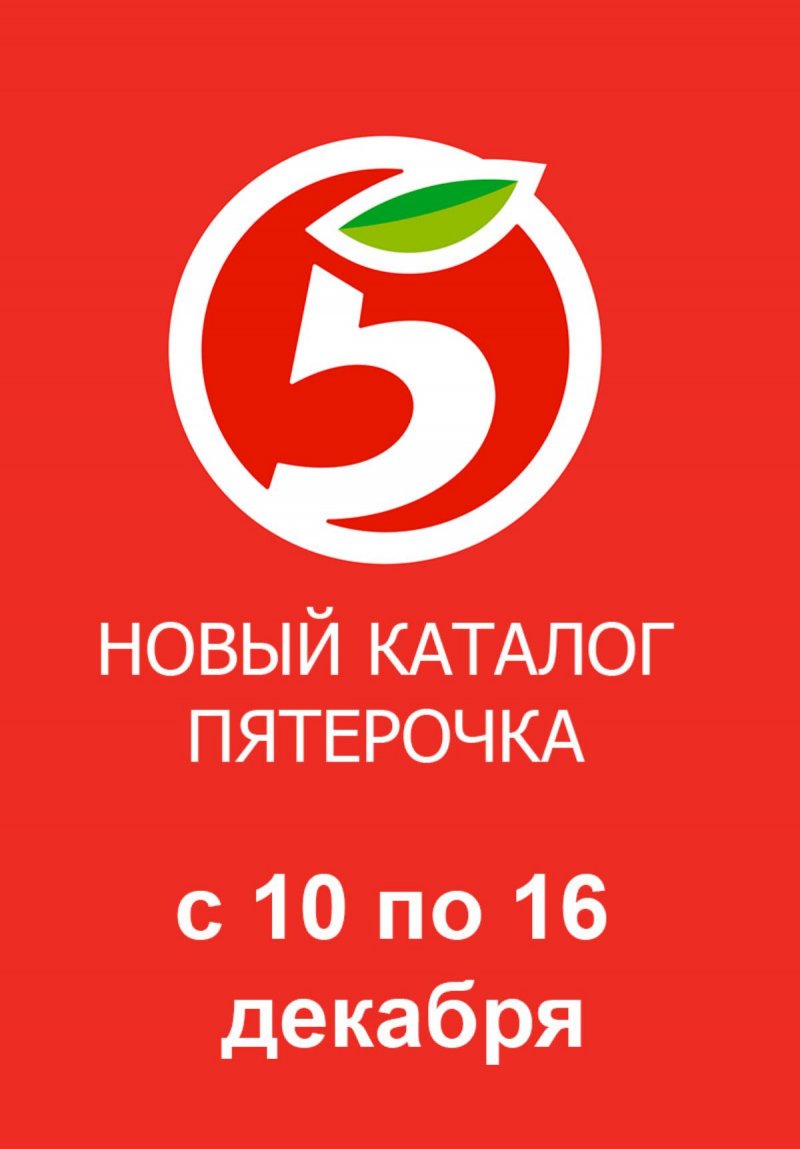 Акции в Пятерочке с 10 по 16 декабря 2024 года страница 1