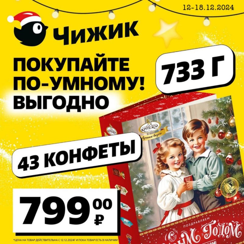 Каталог Чижик «Покупайте по-умному!» с 12 по 18 декабря 2024 года страница 1