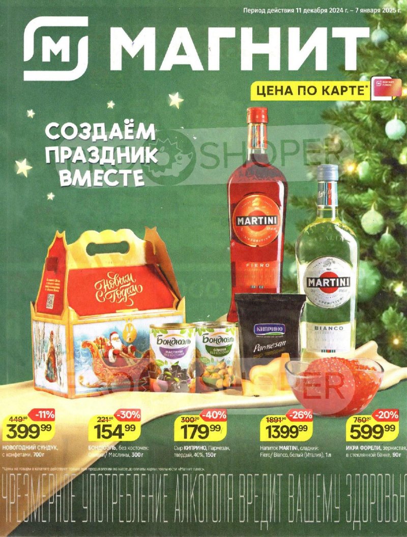 Каталог Магнит «Создаем праздник вместе» с 11 декабря 2024 по 7 января 2025 года страница 1