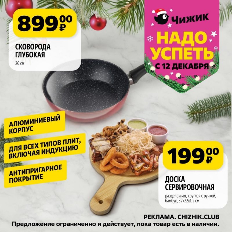 Каталог Чижик «Надо успеть» с 12 по 18 декабря 2024 года страница 2