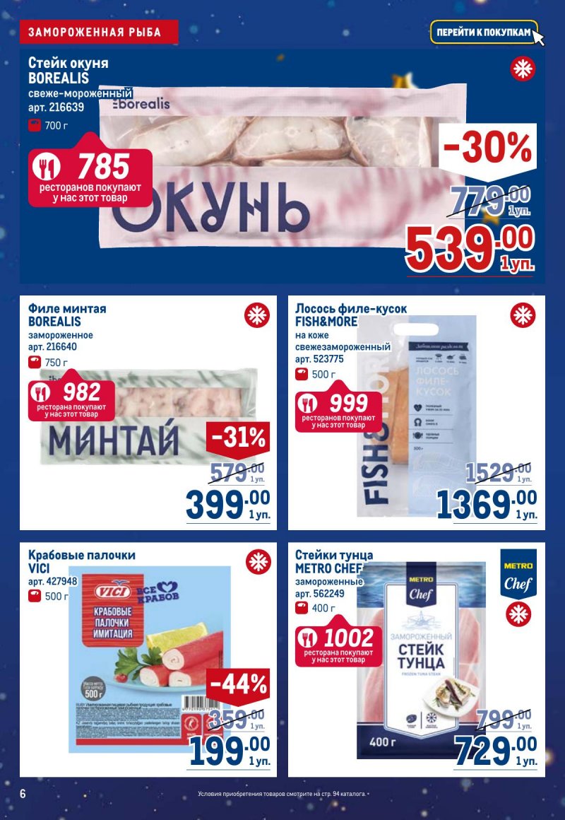Акции в МЕТРО с 12 по 25 декабря 2024 года страница 6