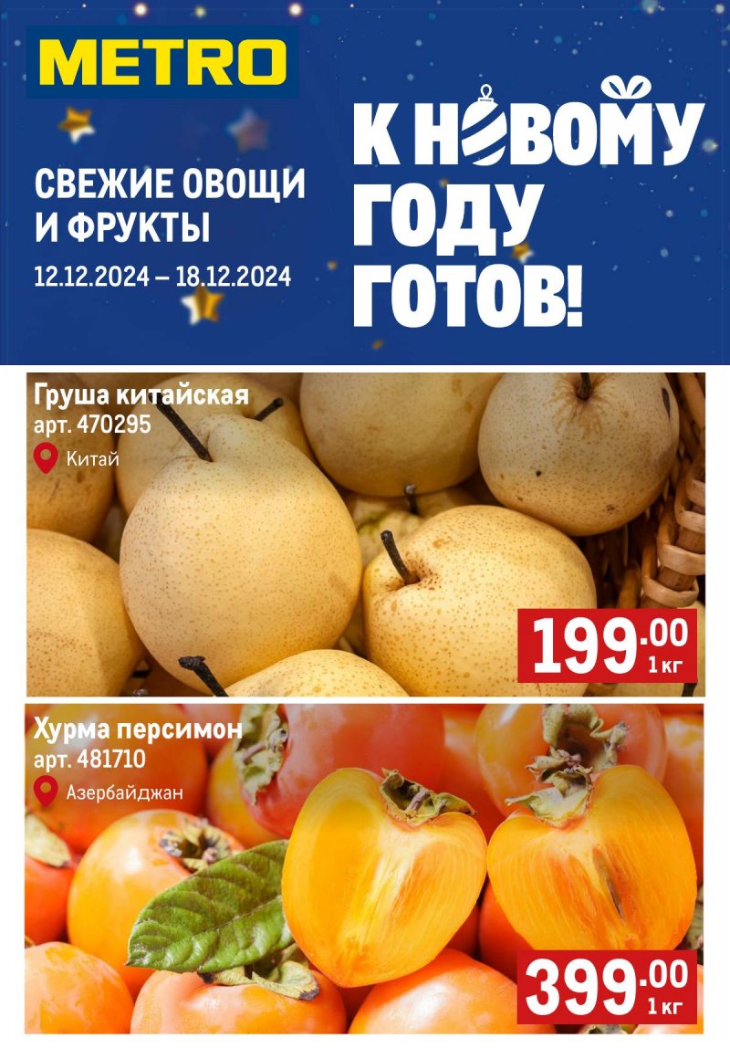 Каталог МЕТРО «Свежие фрукты и овощи» с 12 по 18 декабря 2024 года страница 1