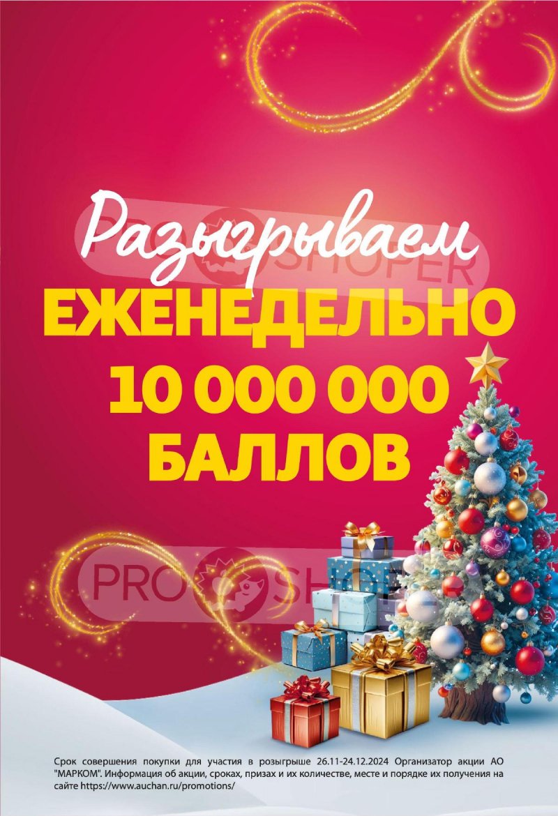 Акции в АШАН с 12 по 31 декабря 2024 года страница 3