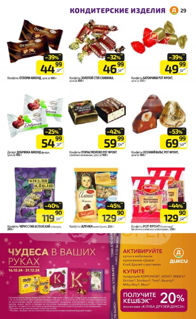 Акции в Дикси с 16 по 22 декабря 2024 года страница 29